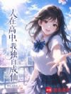 人在高中,我独自成仙