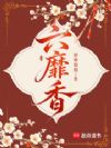 六靡香