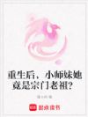 重生后,小师妹她竟是宗门老祖?