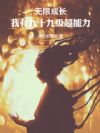 无限成长,我有九十九级超能力