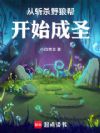 从铁布衫开始肉身成圣