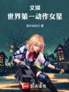 文娱:世界第一动作女星!