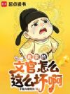 北宋的文官怎么这么坏啊