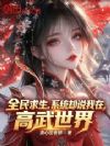 全民求生,系统却说我在高武世界