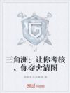 三角洲:让你考核,你夺舍清图