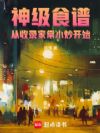 神级食谱:从收录家常小炒开始
