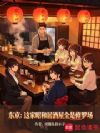 东京:这家昭和居酒屋全是修罗场