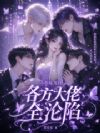 小师妹驾到,各方大佬全沦陷