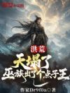 洪荒:天塌了,巫族出了个点子王
