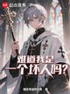 难道我是一个坏人吗