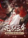 死别三年,阴湿权臣跪地求我回头