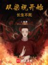 从梁祝开始长生不死