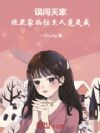 误闯天家:校花家的仿生人竟是我