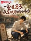 重生83,从京城修理摊开始