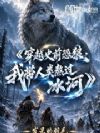 穿越史前恐狼,我带人类熬过冰河