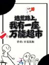 逃荒路上,我有一座万能超市