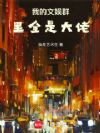 我的文娱群里全是大佬
