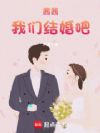 茜茜,我们结婚吧!
