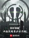 同时穿越:从捡到暗影护法开始