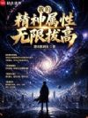 我的精神属性无限拔高