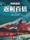 供奉祖宗,返利百倍