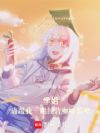 学姐,请跟我一起经营咖啡馆吧