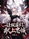 让玩家们,献上忠诚