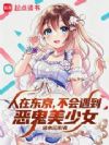 人在东京,不会遇到恶鬼美少女