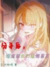分手后,被兔系学妹捡到了