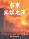 东京文娱之王