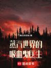 蒸汽世界的吸血鬼医生