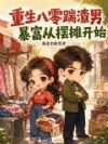 重生八零踹渣男,暴富从摆摊开始