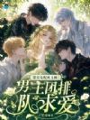 漂亮女配疯又癫,男主团排队求爱