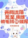 流放废雌?我开小吃店风靡全兽世