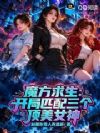 魔方求生:开局匹配三个顶美女神