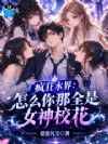 疯狂水界:怎么你那全是女神校花
