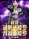 校花破防送修罗,我狱面修罗!