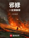 邪修一定得够邪