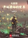 从眩晕开始崩坏的世界