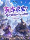 列车求生?我靠预知厄运囤货躺赢