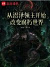 从沼泽领主开始改变腐朽世界