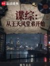 谍综:从王天风堂弟开始
