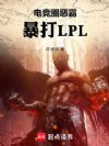 电竞圈恶霸,暴打LPL