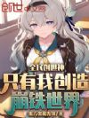 全民创世神:只有我创造崩铁世界