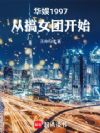 ����1997���Ӹ�Ů�ſ�ʼ