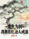 重生为树:我靠点化他人成道