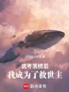 武考落榜后,我成为了救世主