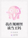我在规则怪谈当王妈