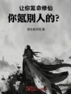 让你氪命修仙,你氪别人的?