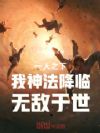 一人之下:我神法降临,无敌于世